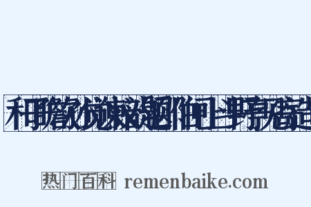和子瞻次孙觉谏议韵题邵伯闸上斗野亭见寄造句是什么意思的图片